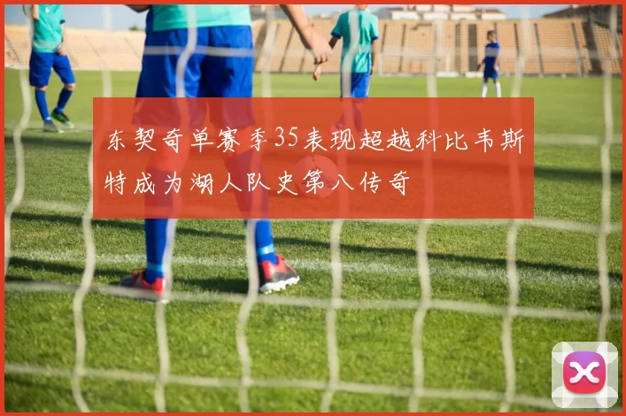 东契奇单赛季35表现超越科比韦斯特成为湖人队史第八传奇