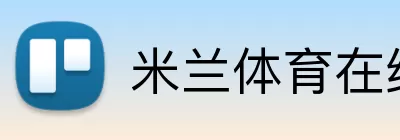 米兰体育在线登陆 Logo
